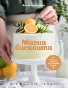 [Алина Ахмадиева] Магия бисквита. Пышный. Сладкий._0.jpg